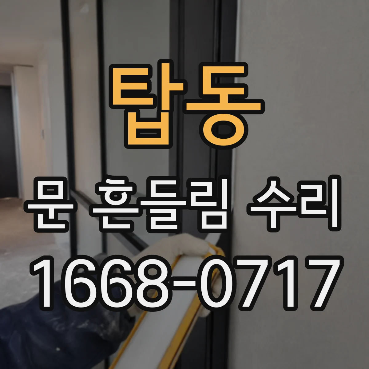 탑동 문 흔들림 수리