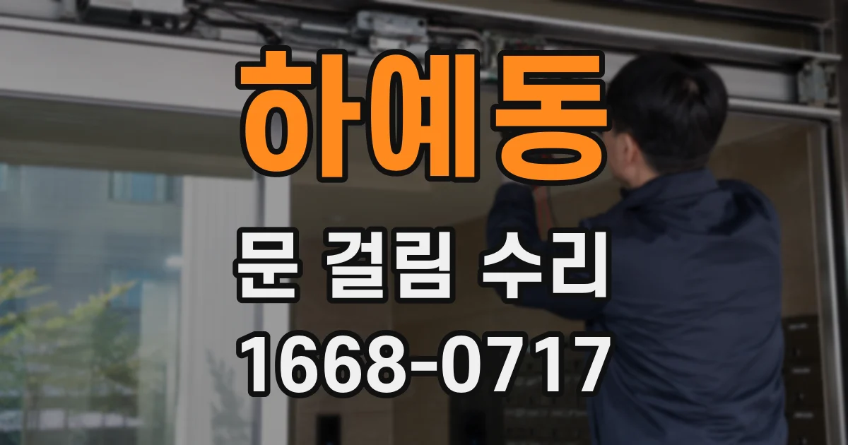 하예동 문 걸림 수리
