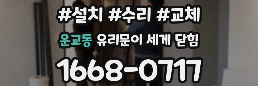 운교동 유리문이 세게 닫힘