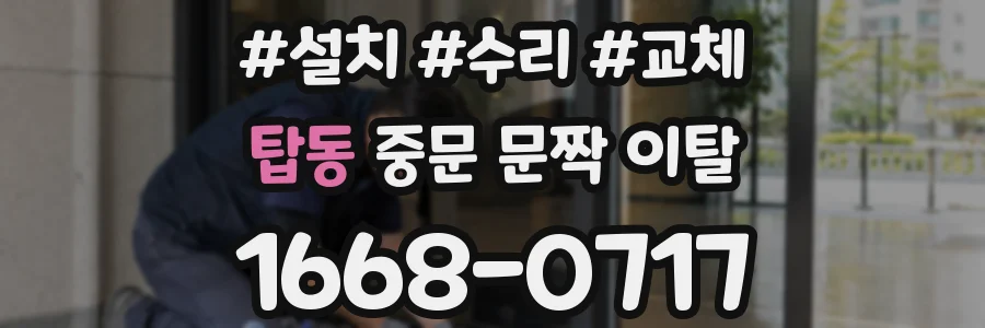 탑동 중문 문짝 이탈