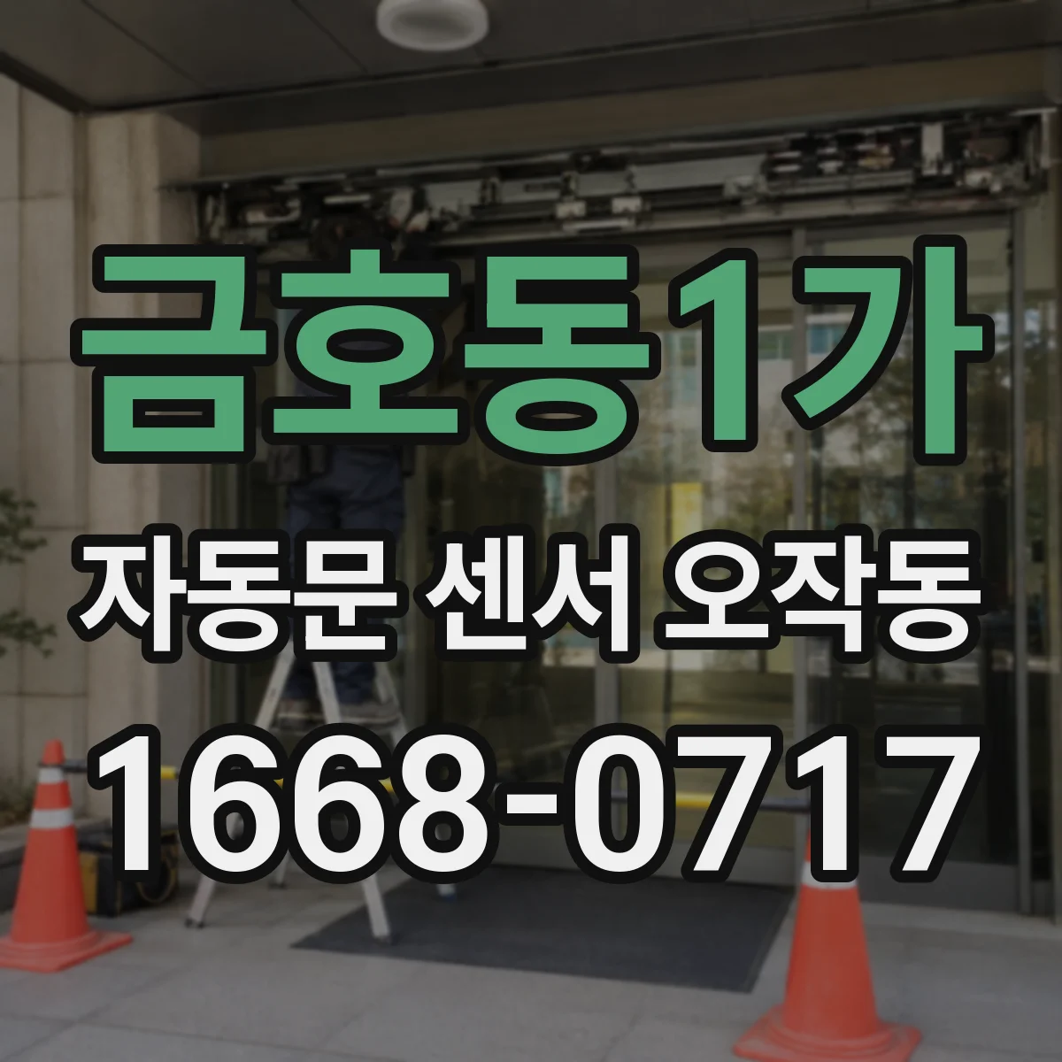 금호동1가 자동문 센서 오작동