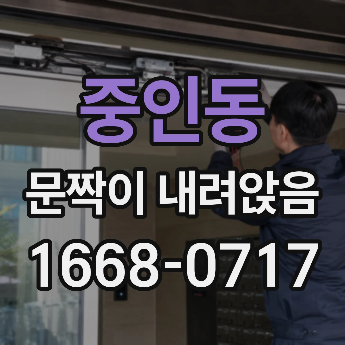 중인동 문짝이 내려앉음
