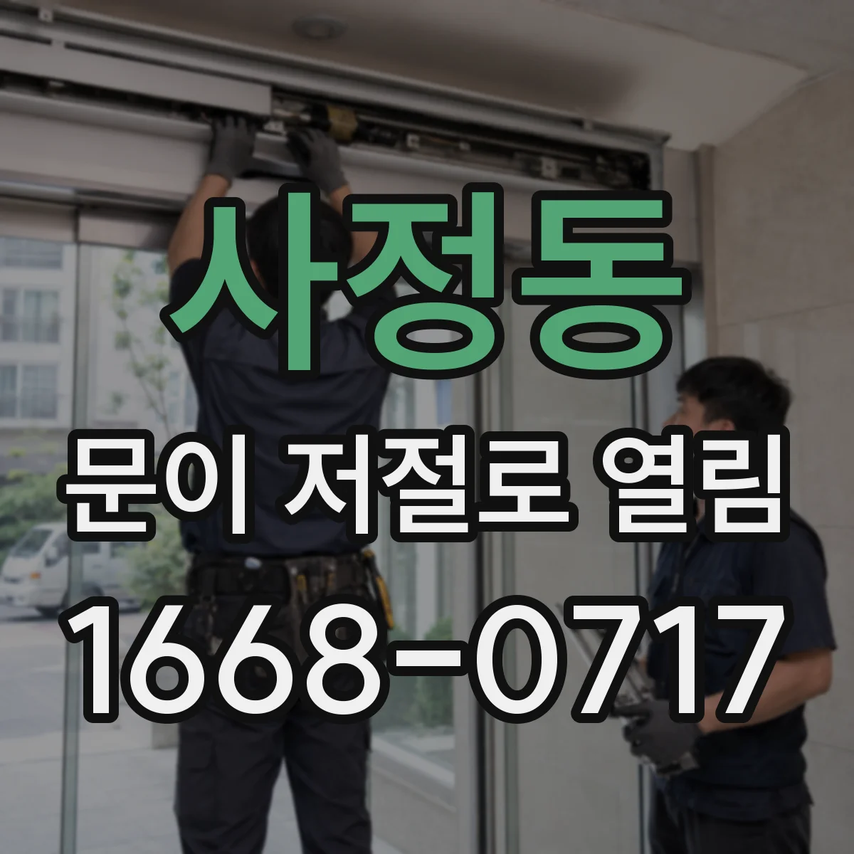 사정동 문이 저절로 열림