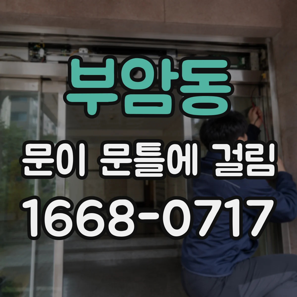 부암동 문이 문틀에 걸림 경첩 처짐으로 옆면이 문틀에 닿을 때