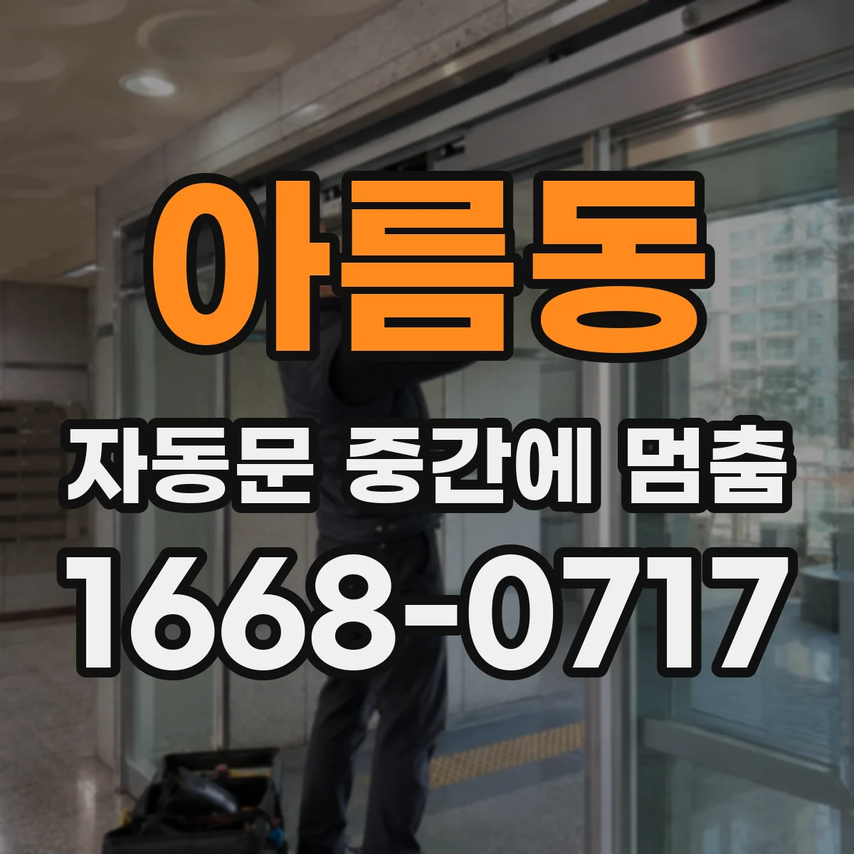 아름동 자동문 중간에 멈춤