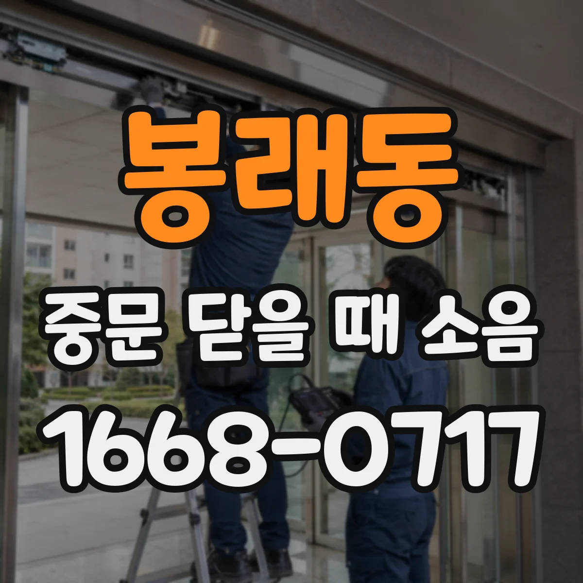 봉래동 중문 닫을 때 소음
