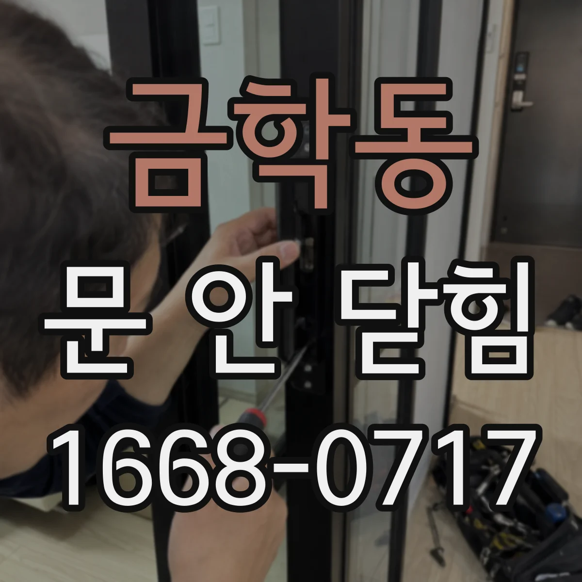 금학동 문 안 닫힘