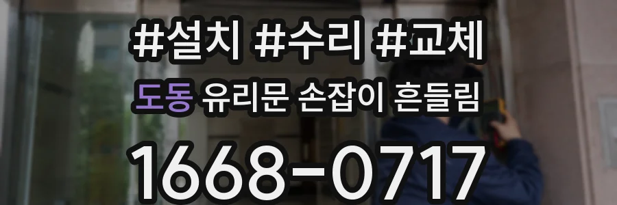 도동 유리문 손잡이 흔들림