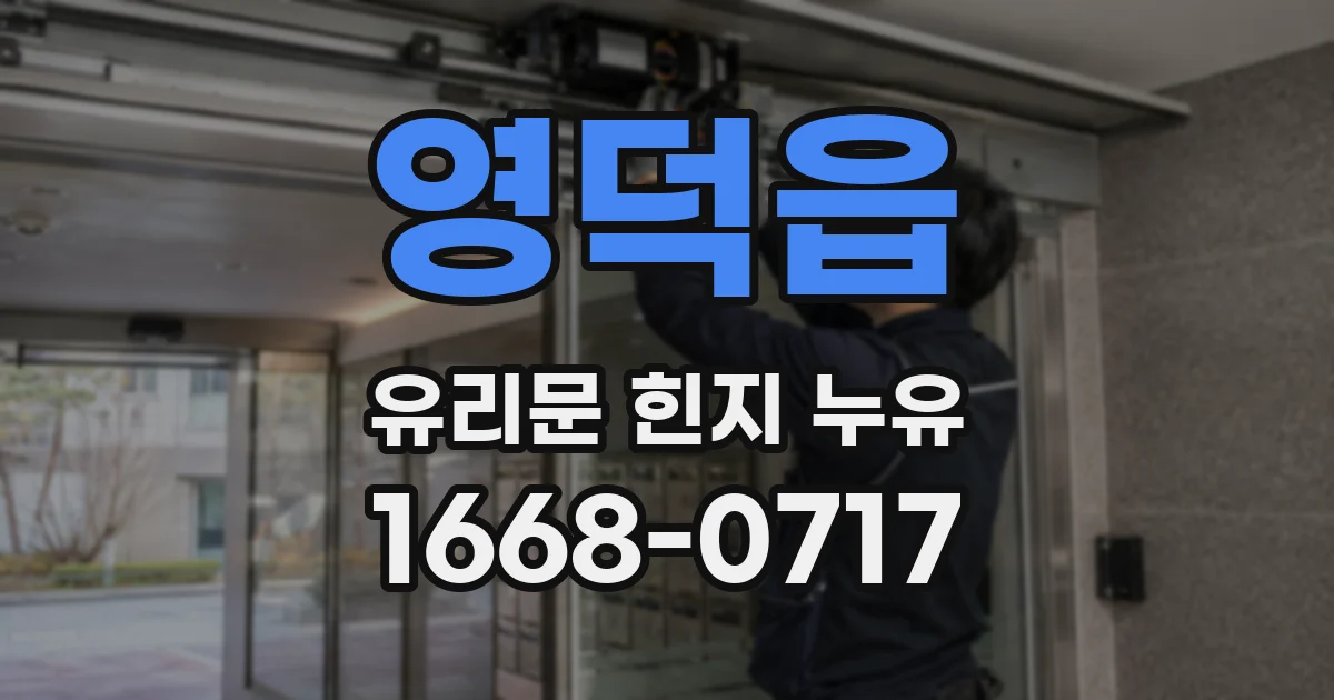 영덕읍 유리문 힌지 누유