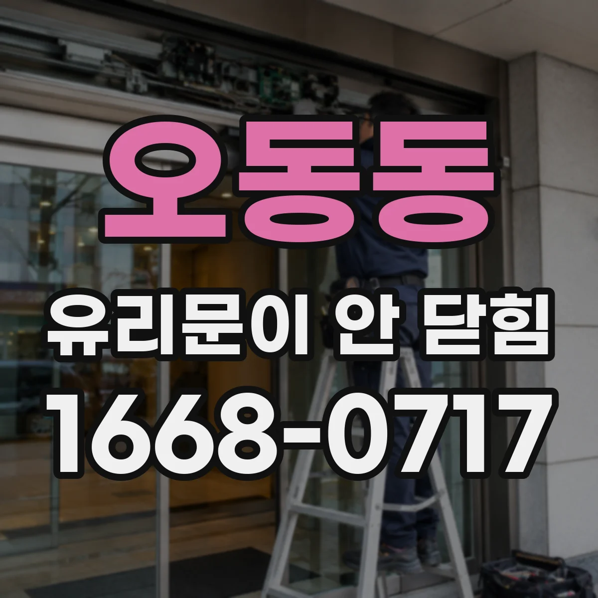 오동동 유리문이 안 닫힘