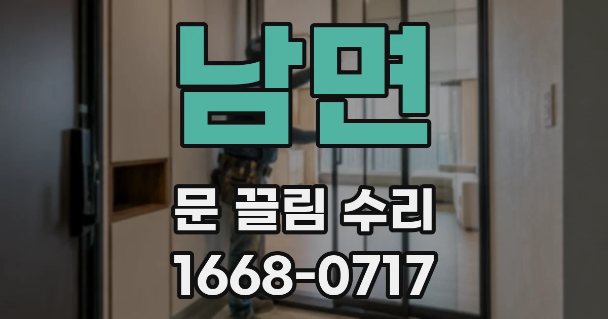 남면 문 끌림 수리