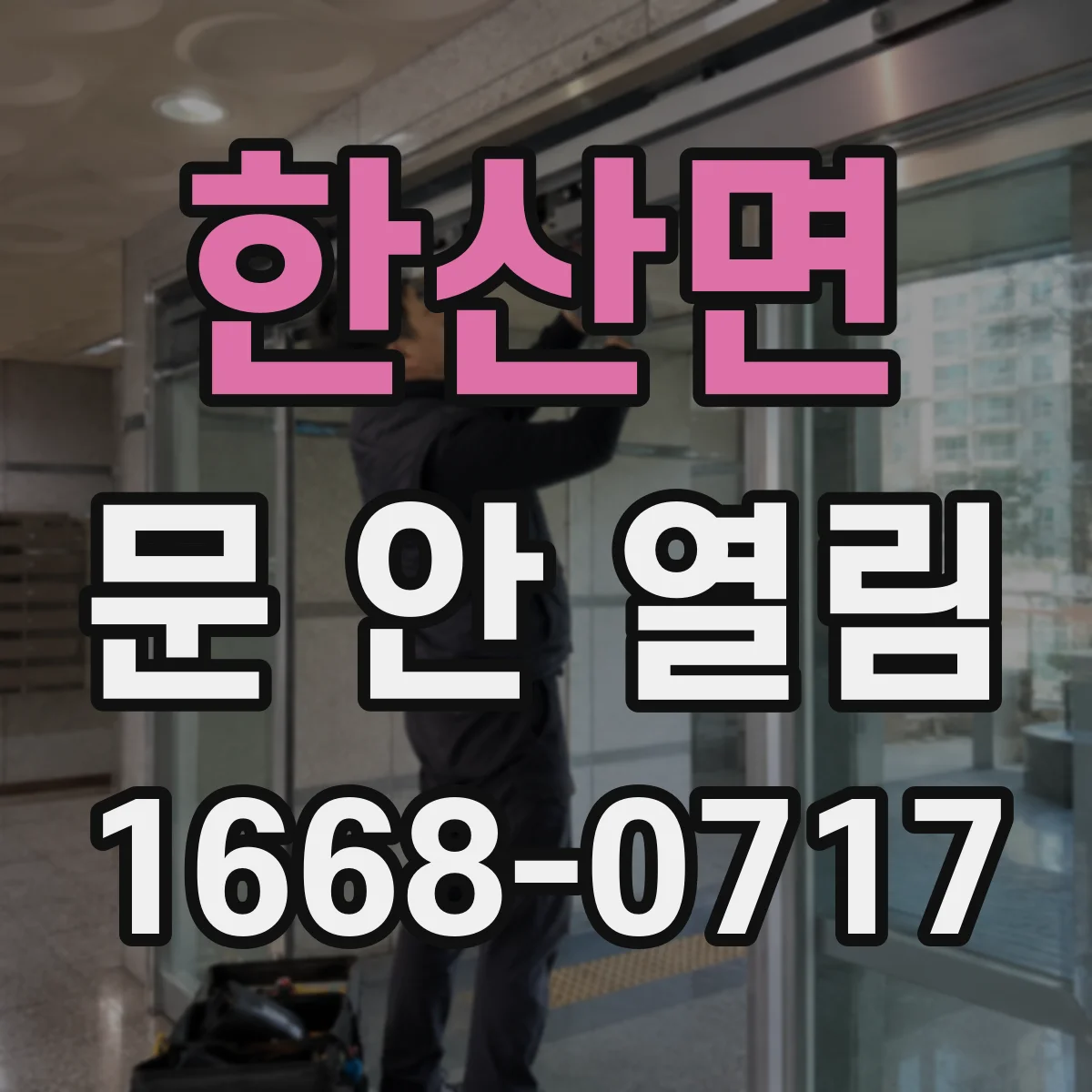 한산면 문 안 열림