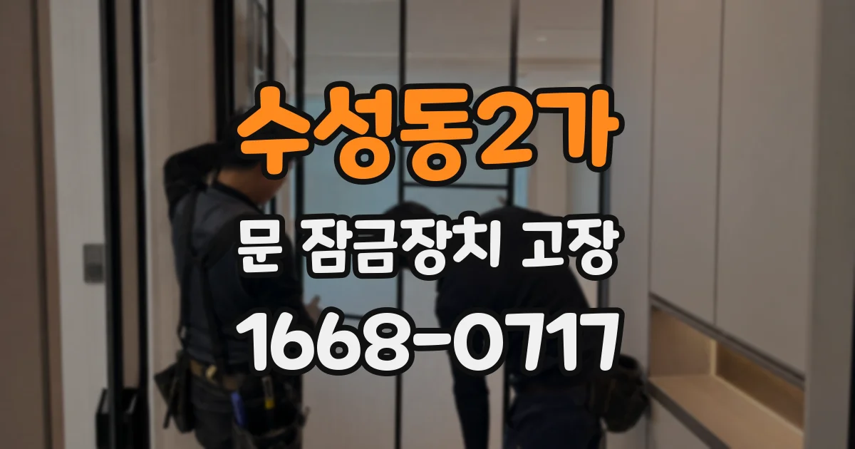 수성동2가 문 잠금장치 고장