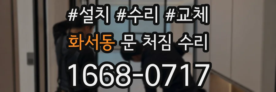 화서동 문 처짐 수리