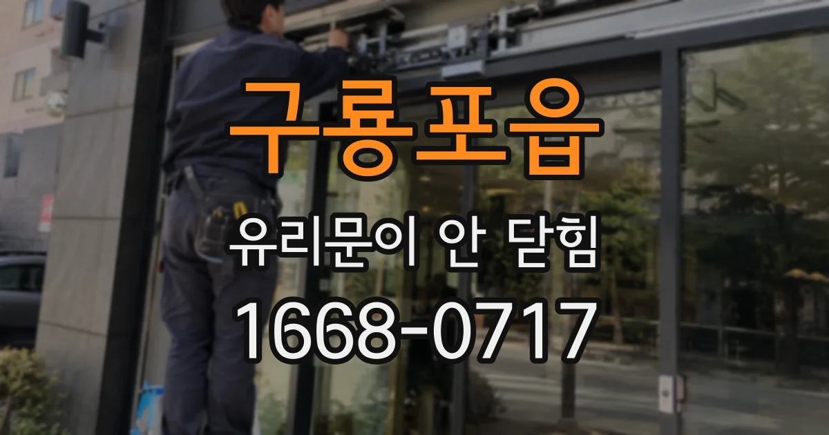 구룡포읍 유리문이 안 닫힘