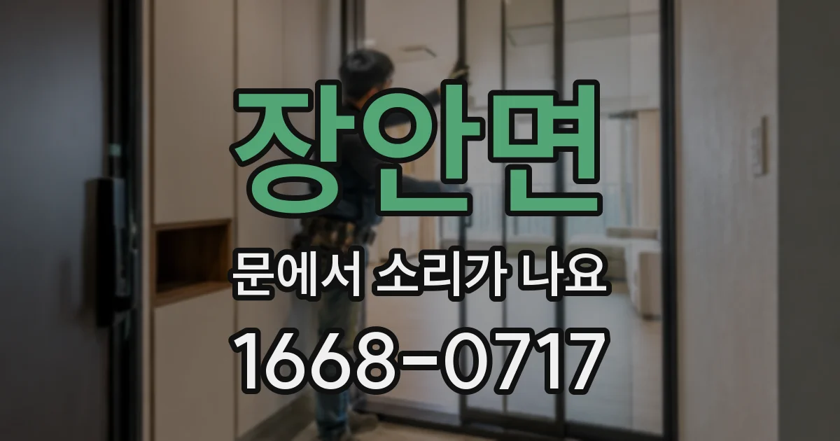장안면 문에서 소리가 나요