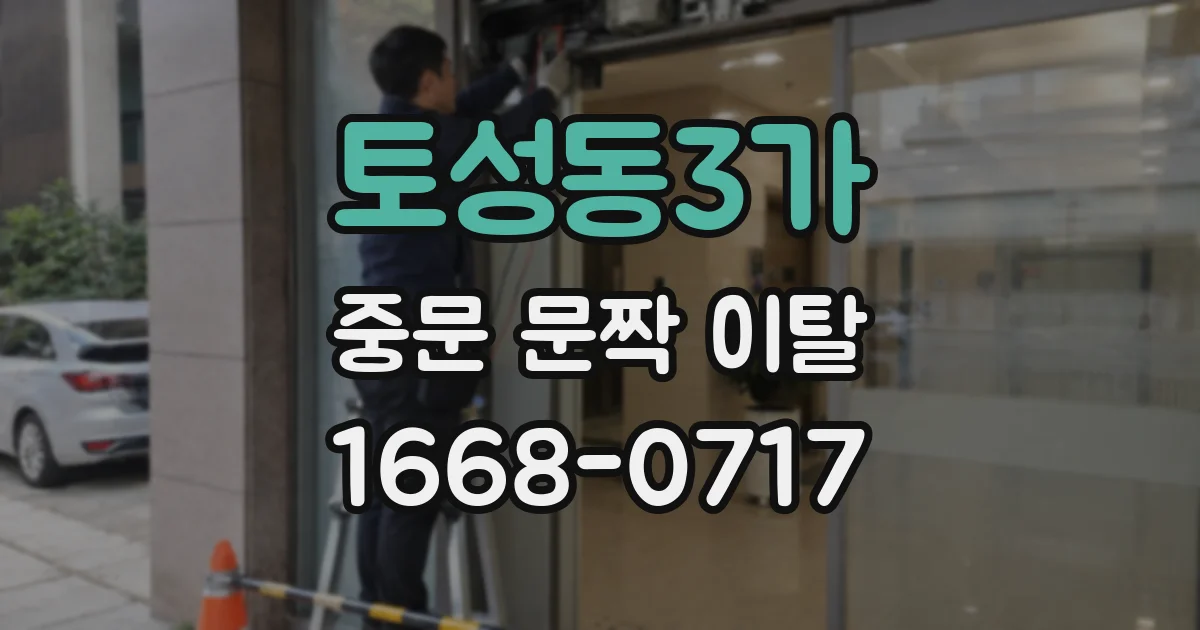토성동3가 중문 문짝 이탈