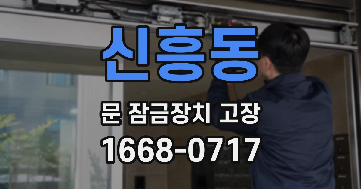 신흥동 문 잠금장치 고장