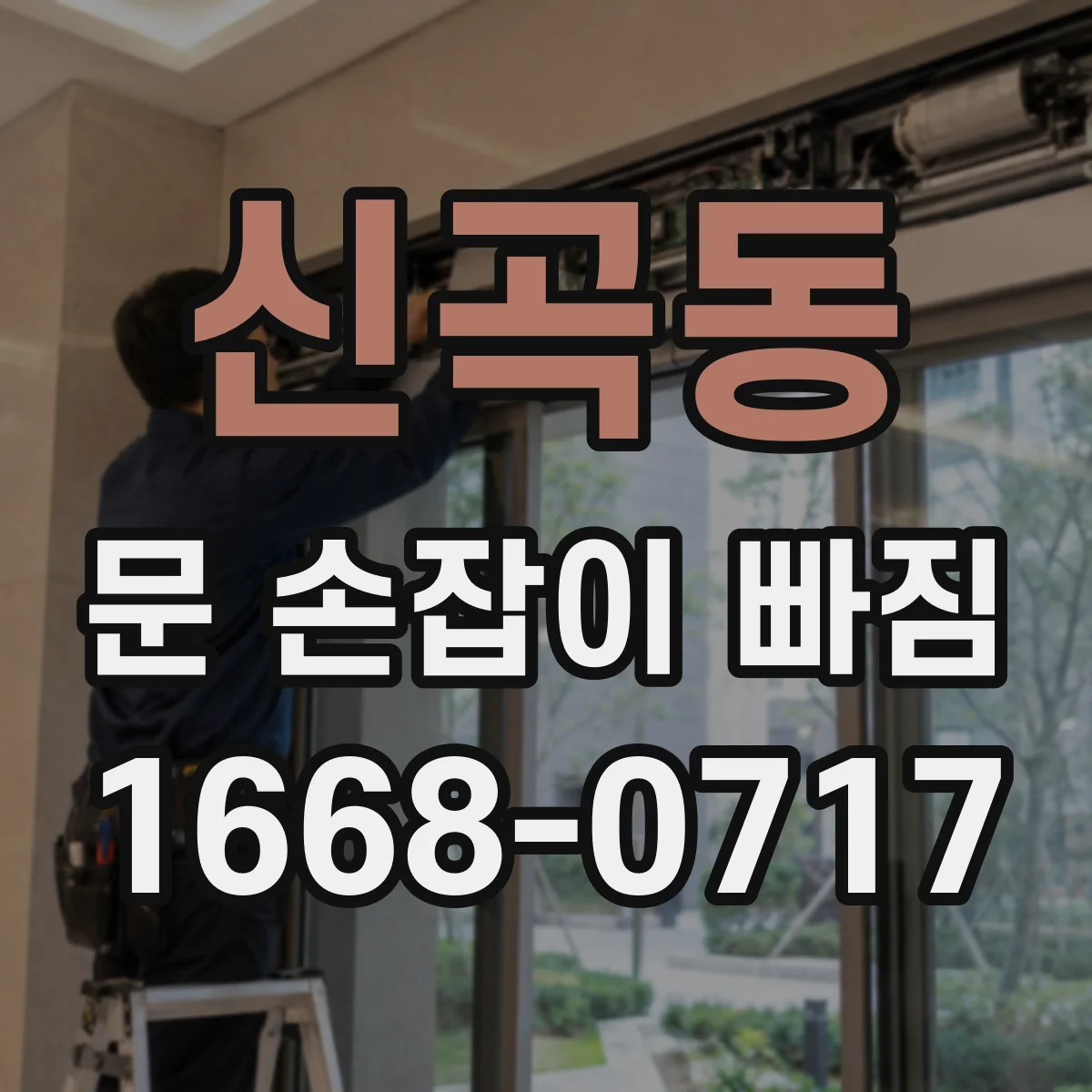 신곡동 문 손잡이 빠짐