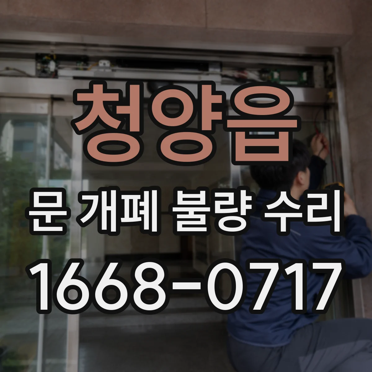 청양읍 문 개폐 불량 수리