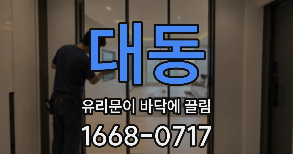 대동 유리문이 바닥에 끌림
