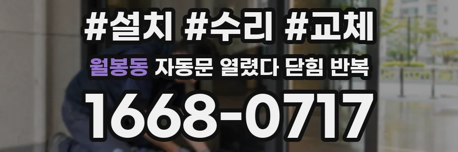 월봉동 자동문 열렸다 닫힘 반복 현상은 문이 열리자마자 다시 닫히거나, 한 번 멈춘 뒤 재가동되며 반복되는 경우가 많습니다.