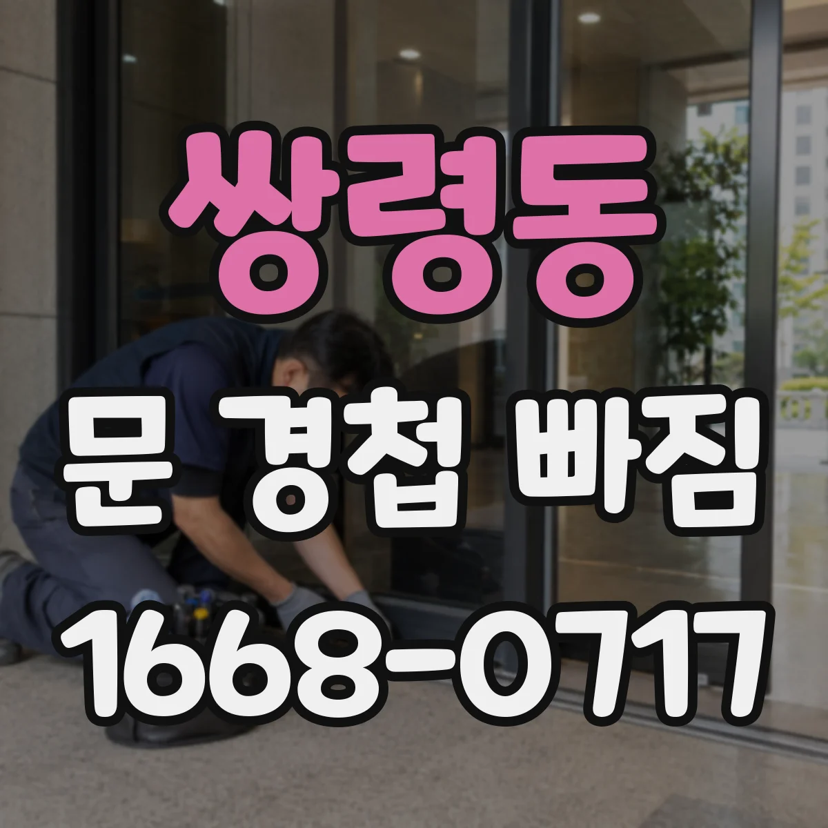 쌍령동 문 경첩 빠짐