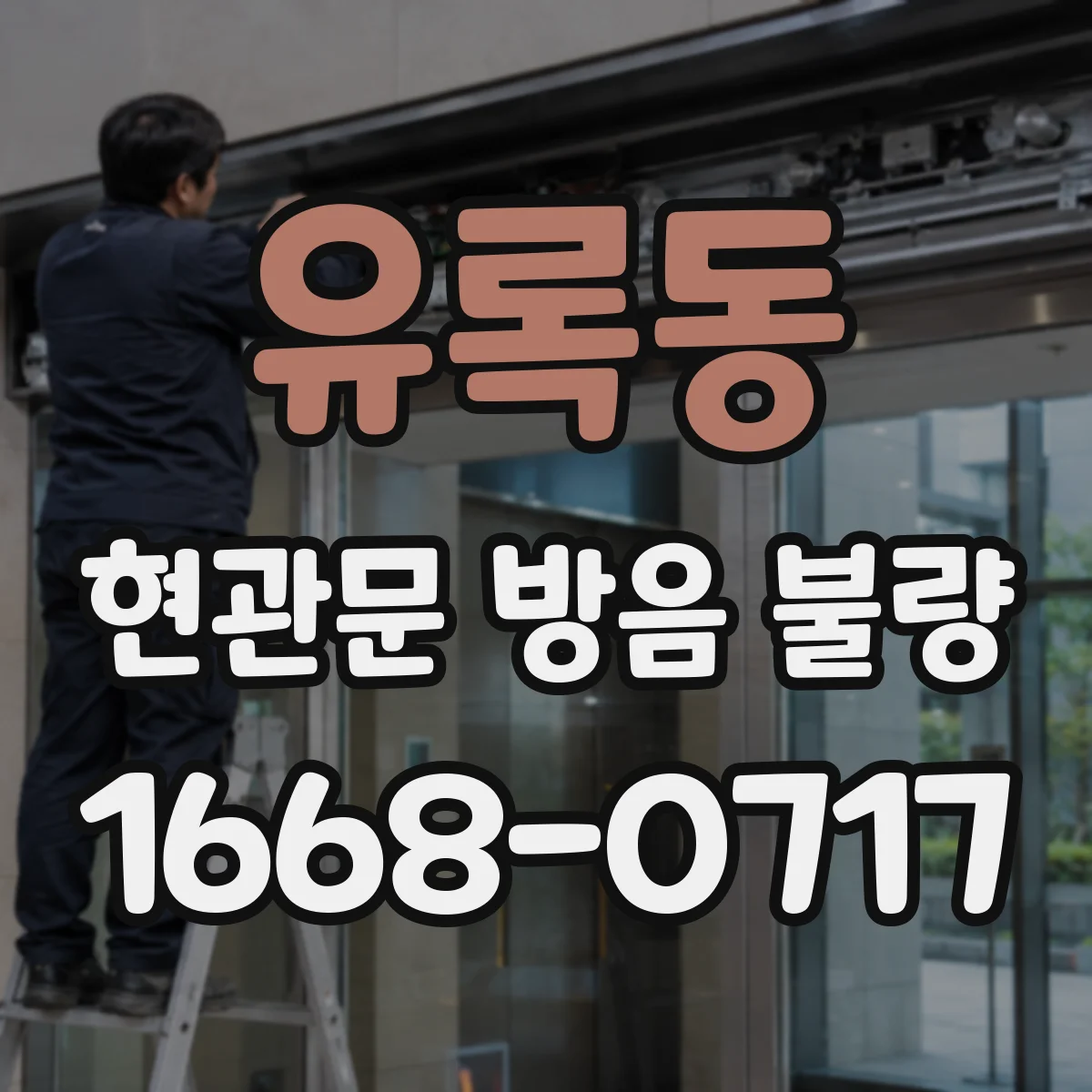 유록동 현관문 방음 불량