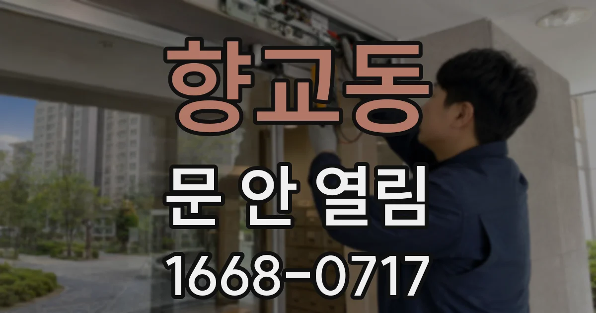 향교동 문 안 열림