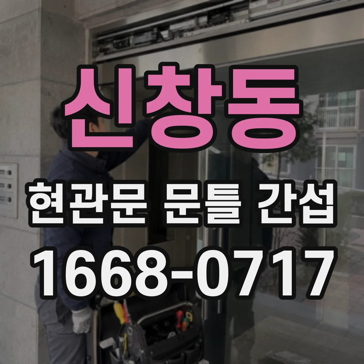 신창동 현관문 문틀 간섭