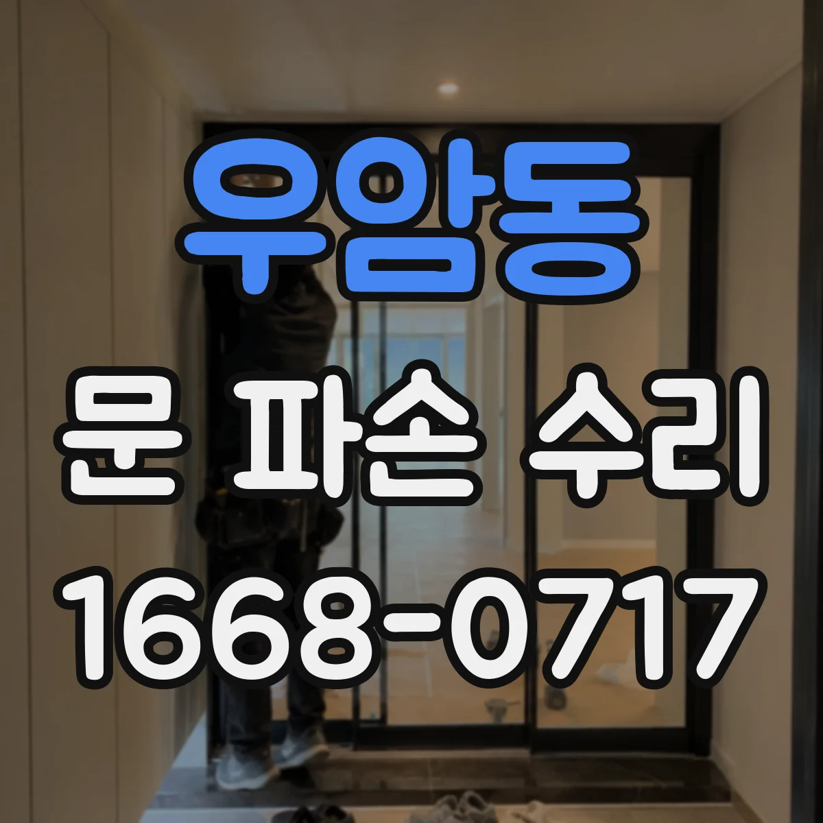 우암동 문 파손 수리
