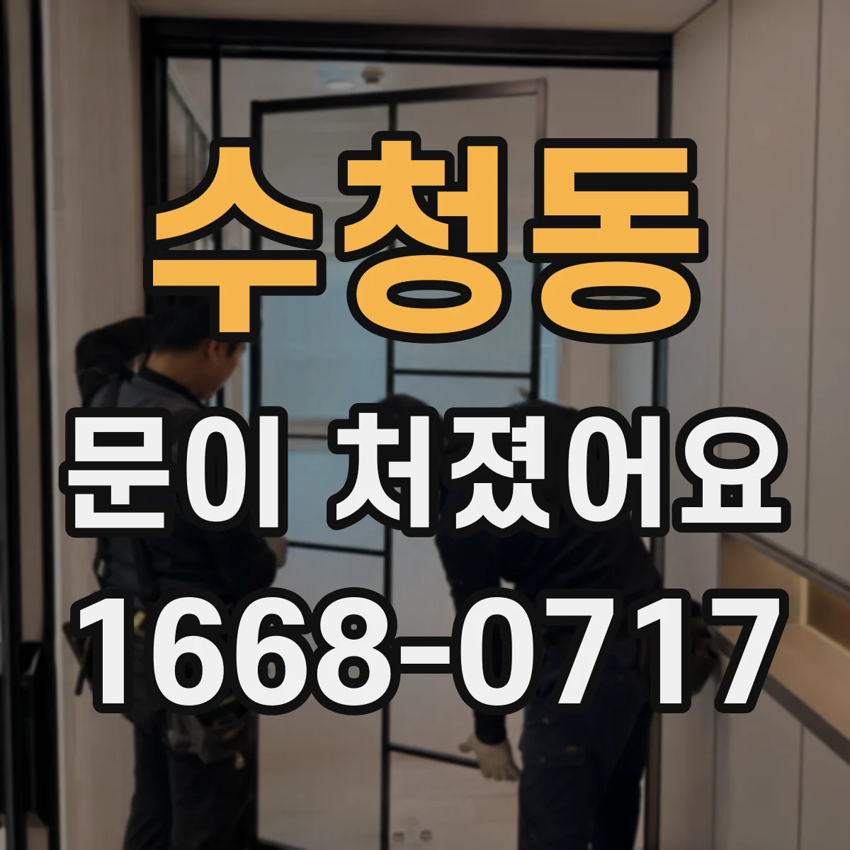 수청동 문이 처졌어요 방문 프레임 수평 상태 확인 방법
