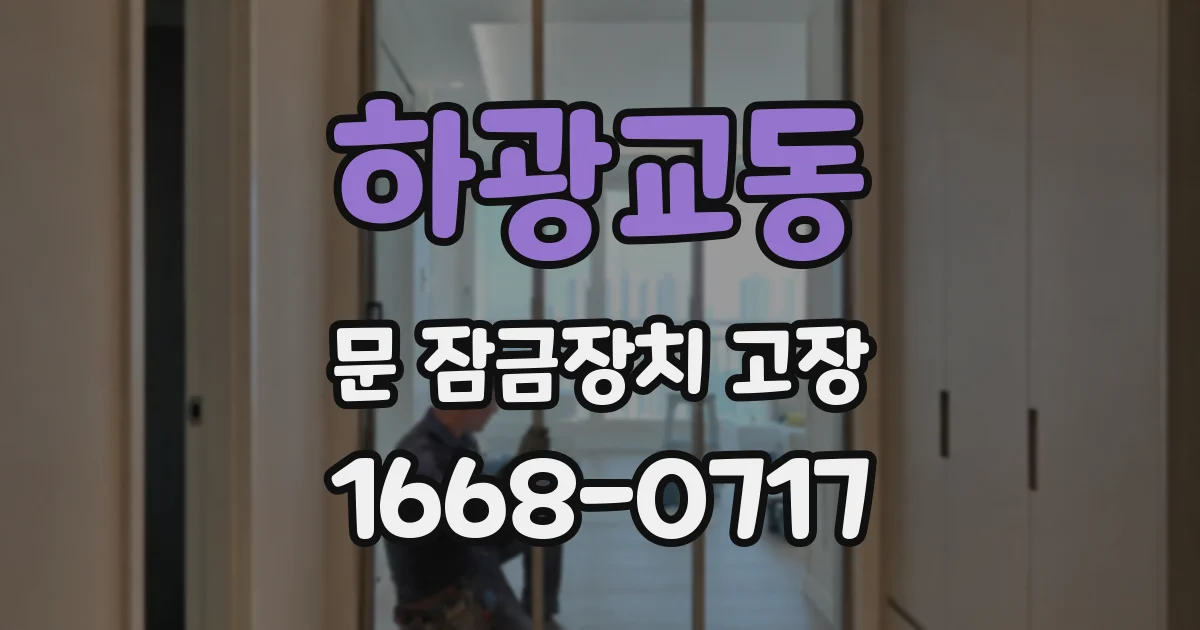 하광교동 문 잠금장치 고장