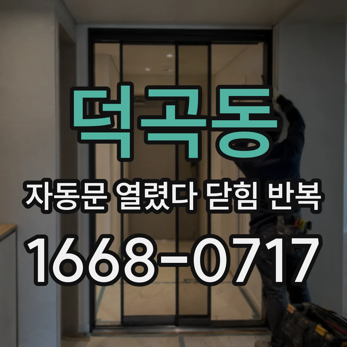 덕곡동 자동문 열렸다 닫힘 반복