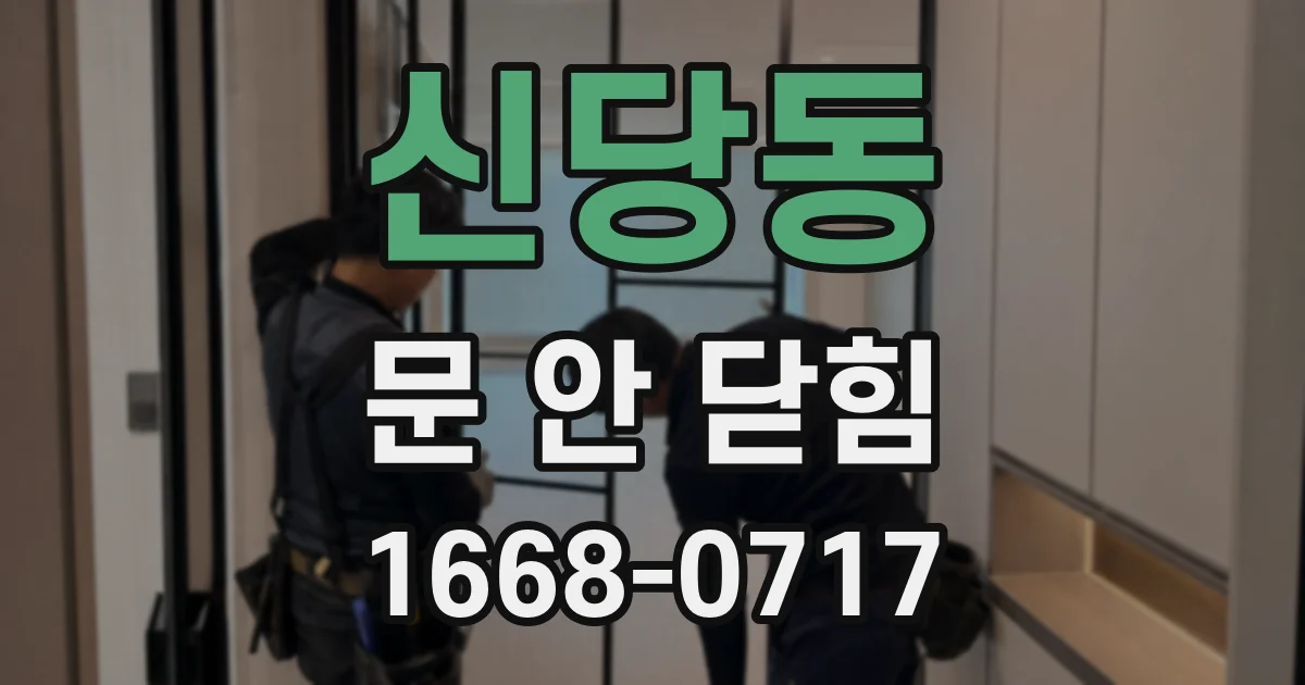 신당동 문 안 닫힘