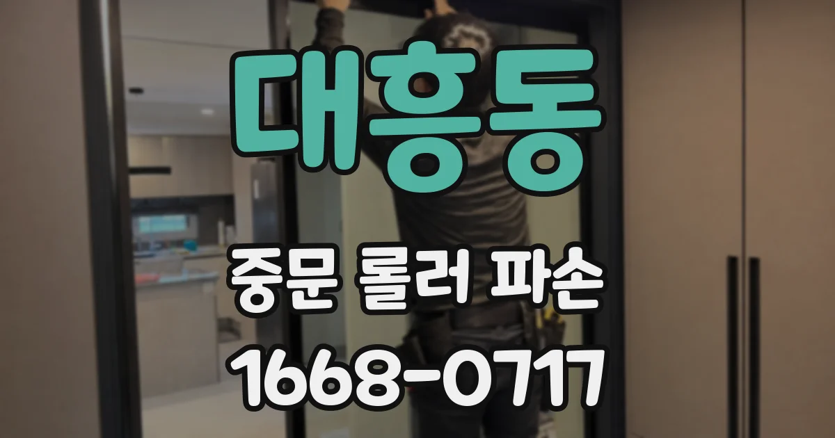 대흥동 중문 롤러 파손