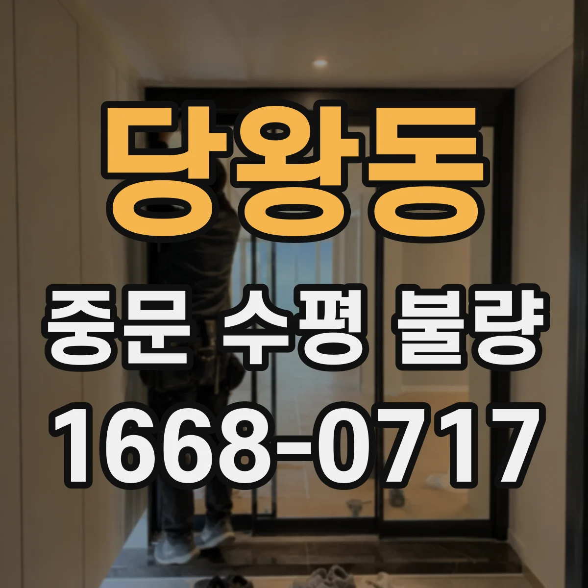 당왕동 중문 수평 불량