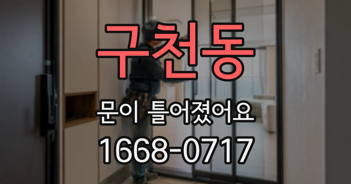 구천동 문이 틀어졌어요