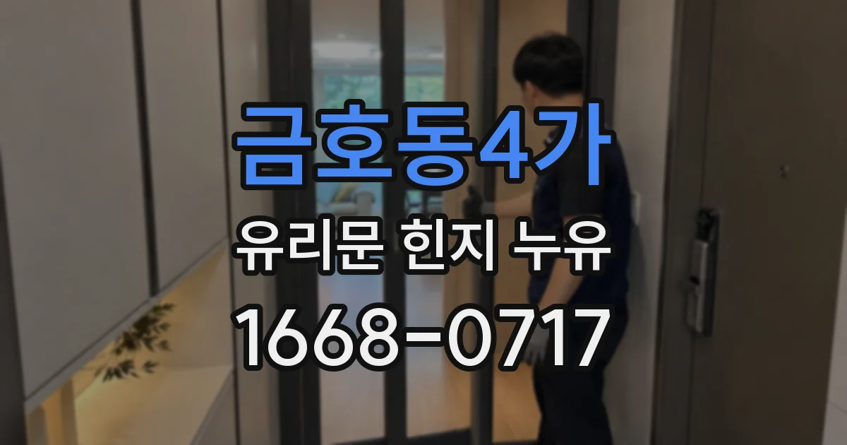 금호동4가 유리문 힌지 누유