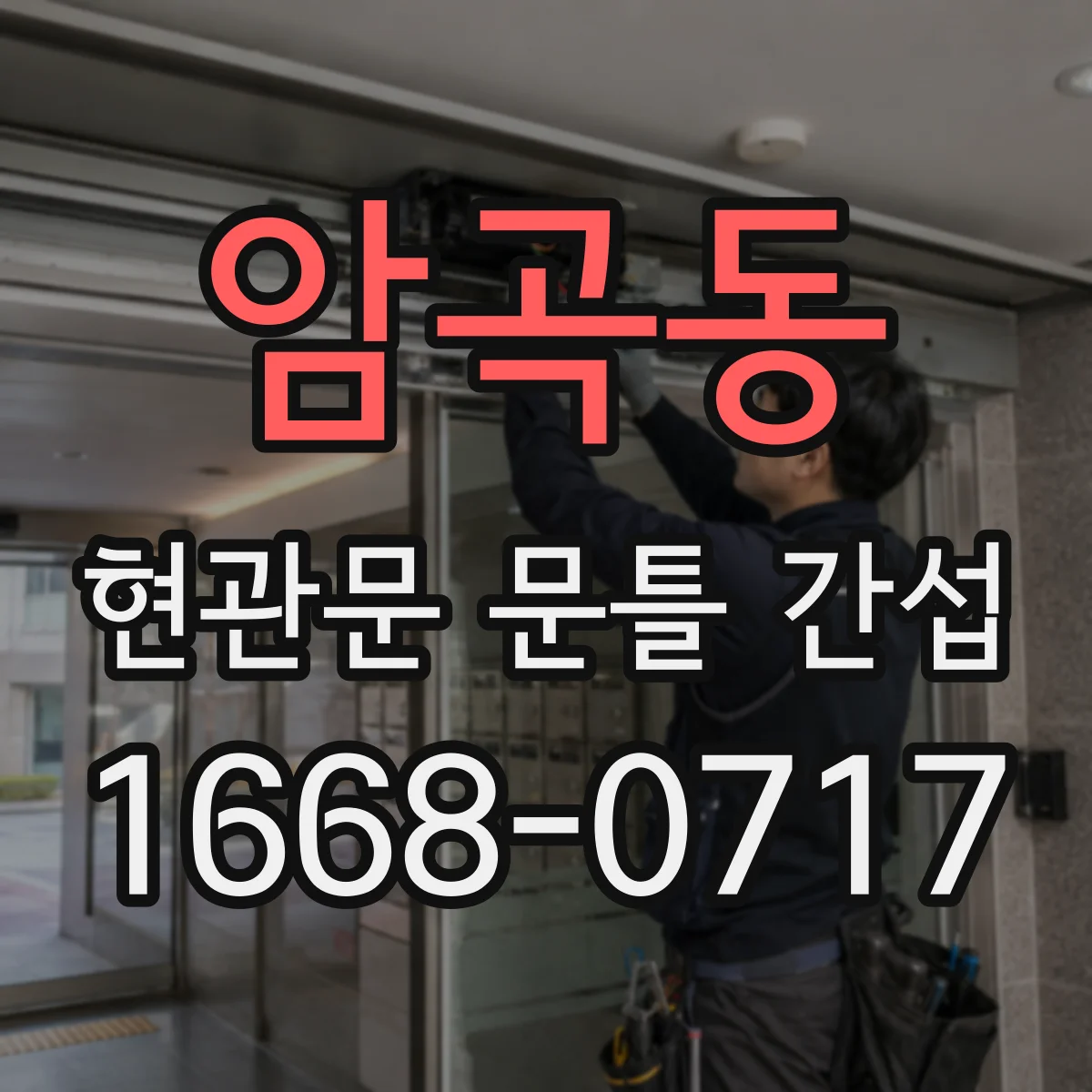 암곡동 현관문 문틀 간섭
