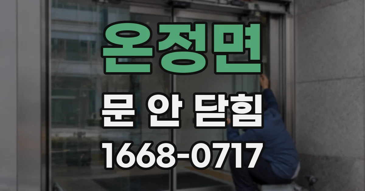 온정면 문 안 닫힘