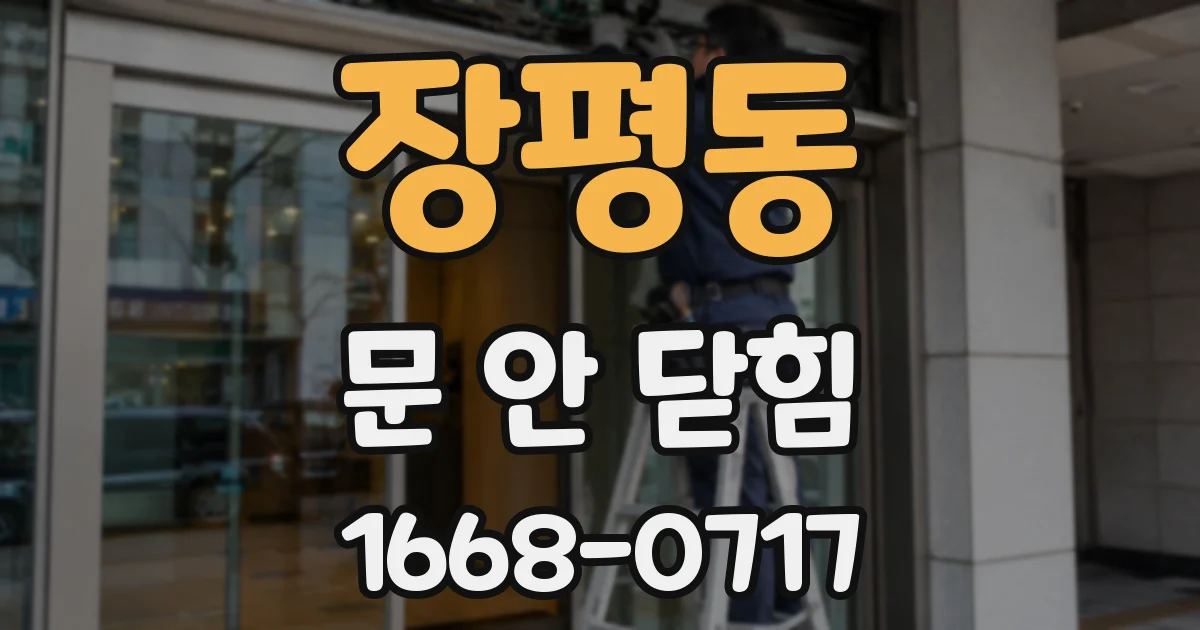 장평동 문 안 닫힘