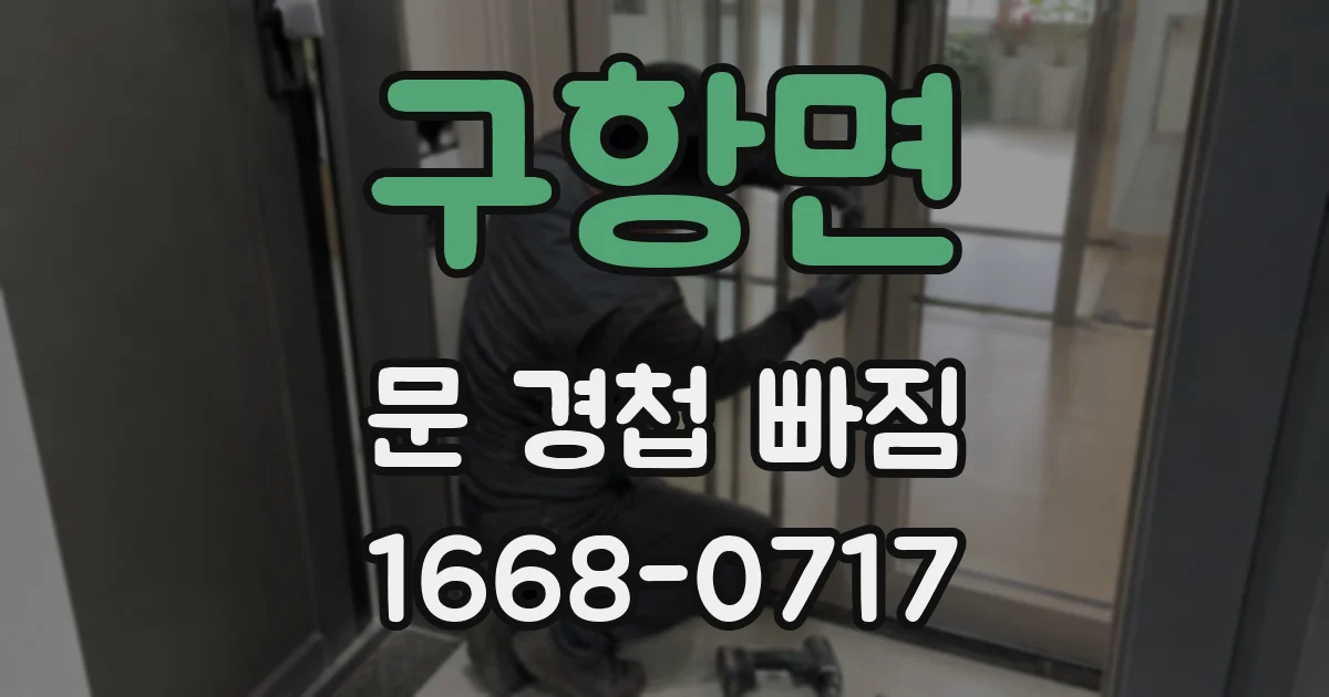 구항면 문 경첩 빠짐