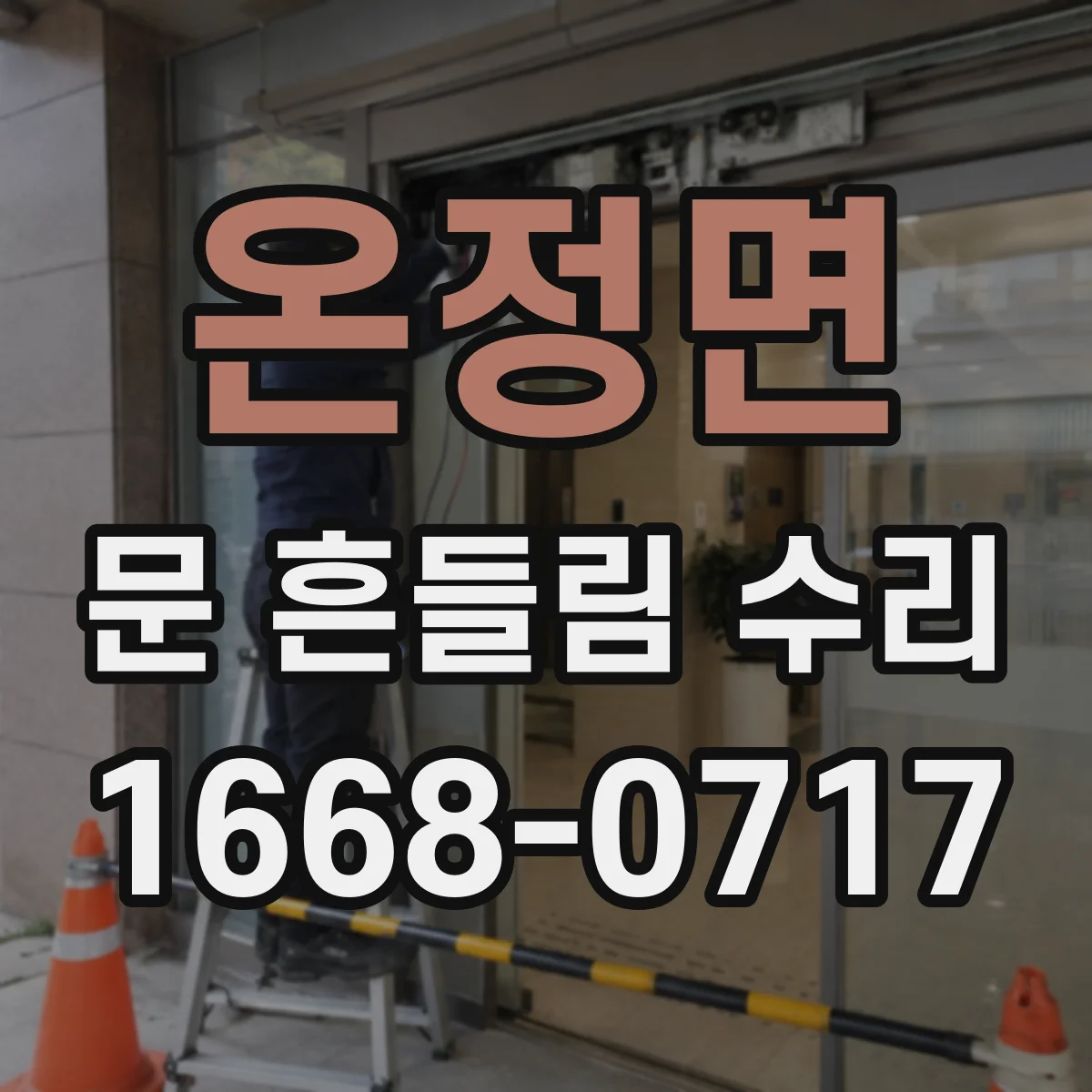 온정면 문 흔들림 수리