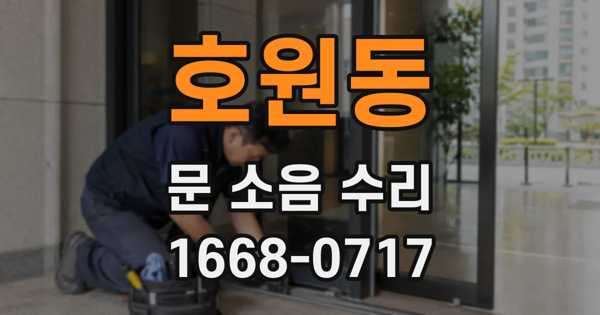 호원동 문 소음 수리