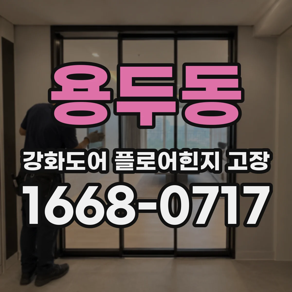 용두동 강화도어 플로어힌지 고장