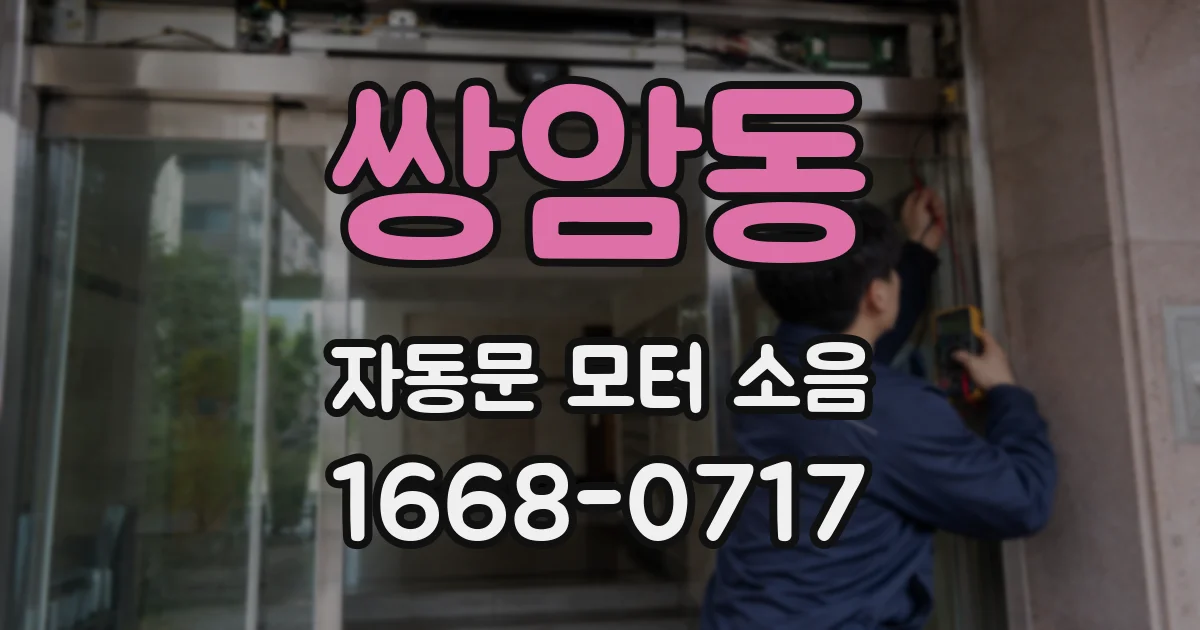 쌍암동 자동문 모터 소음
