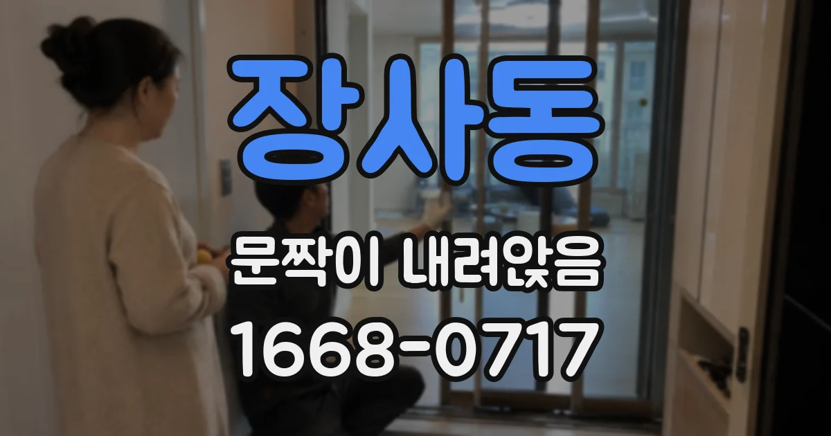 장사동 문짝이 내려앉음