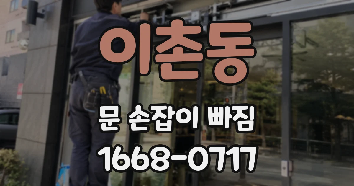 이촌동 문 손잡이 빠짐