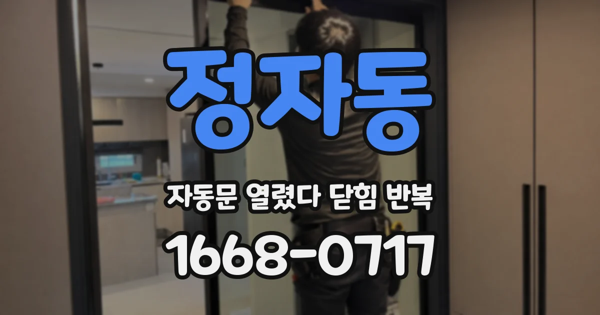 정자동 자동문 열렸다 닫힘 반복 증상은 문이 열렸다가 즉시 닫혀 버리거나, 잠시 멈춘 뒤 다시 움직일 때 확인됩니다.